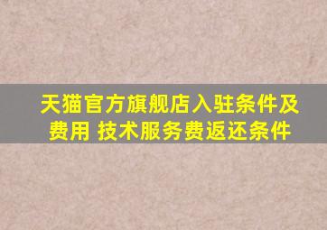 天猫官方旗舰店入驻条件及费用 技术服务费返还条件